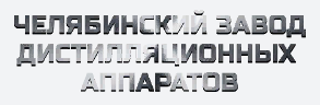 Челябинский завод дистилляционных аппаратов (ЧЗДА)