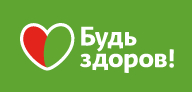 Будь здоров